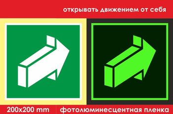 E18 открывать движением от себя (ГОСТ 34428-2018, фотолюминесцентная пленка, 200х200 мм) - Знаки безопасности - Фотолюминесцентные знаки - Магазин охраны труда Протекторшоп