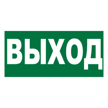 Е22 Выход (пленка, 300х150 мм) - Знаки безопасности - Вспомогательные таблички - Магазин охраны труда Протекторшоп