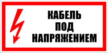 S20 Кабель под напряжением - Знаки безопасности - Знаки по электробезопасности - Магазин охраны труда Протекторшоп