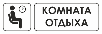 И05 комната отдыха (пластик, 300х100 мм) - Охрана труда на строительных площадках - Указатели - Магазин охраны труда Протекторшоп