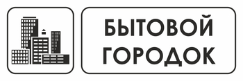 И23 бытовой городок (пластик, 600х200 мм) - Охрана труда на строительных площадках - Указатели - Магазин охраны труда Протекторшоп