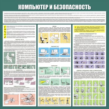 С37 Стенд компьютер и безопасность (1000х1000мм, 3 мм, прямая печать на пластик) - Стенды - Стенды для офиса - Магазин охраны труда Протекторшоп