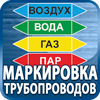 маркировка трубопроводов - Магазин охраны труда Протекторшоп в Севастополе