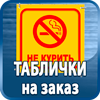 таблички на заказ - Магазин охраны труда Протекторшоп в Севастополе