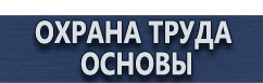 магазин охраны труда в Севастополе - Плакаты по технике безопасности в офисе купить