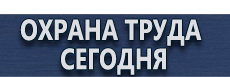 Какие журналы по охране труда должны быть на производстве купить - магазин охраны труда в Севастополе