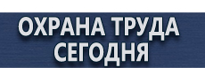 Плакаты и знаки безопасности в электроустановках комплект купить - магазин охраны труда в Севастополе