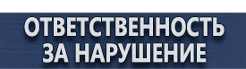 магазин охраны труда в Севастополе - Знаки по технике безопасности в строительстве купить
