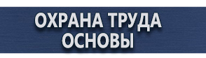 магазин охраны труда в Севастополе - Предупреждающие знаки купить купить
