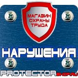 Магазин охраны труда Протекторшоп Плакат по охране труда на производстве в Севастополе