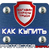 Магазин охраны труда Протекторшоп Плакаты и знаки безопасности по охране труда в Севастополе