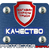 Магазин охраны труда Протекторшоп Знаки по охране труда и технике безопасности в Севастополе