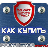 Магазин охраны труда Протекторшоп Табличка работать здесь купить в Севастополе