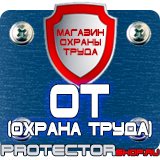 Магазин охраны труда Протекторшоп Плакаты по технике безопасности и охране труда на производстве в Севастополе